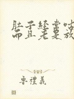 肚子经常咕咕叫而且老是放屁这是什么状况