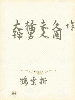 大桥未久作品番号男人团