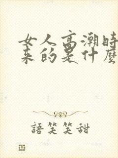 女人高潮时喷出来的是什么封面