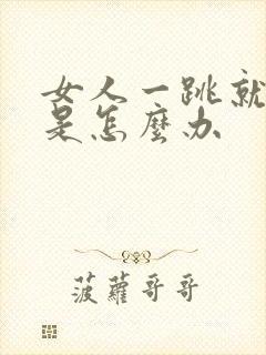 女人一跳就漏尿是怎么办