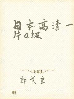 日本高清一级淫片a级
