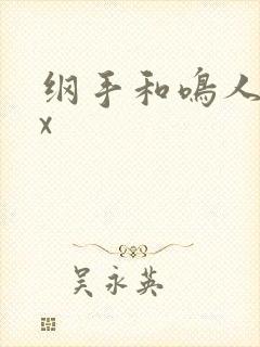 纲手和鸣人xxx