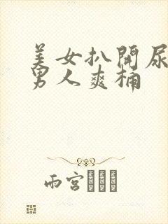 美女扒开尿口让男人爽桶