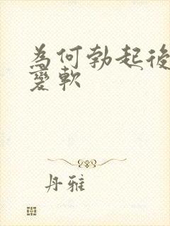 为何勃起后很快变软封面