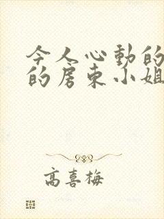 今人心动的小小的房东小姐封面