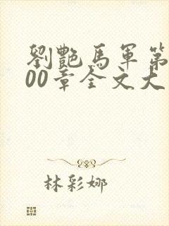 刘艳马军第1200章全文大结局