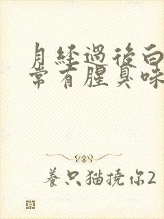 月经过后白带异常有腥臭味怎么办