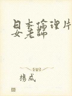 日本伦理片我的女老师