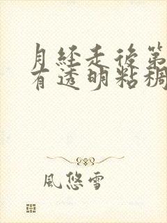 月经走后第四天有透明粘稠物