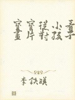 宝宝从小看啥动画片对孩子好