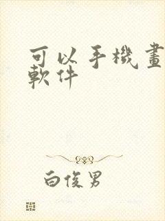 可以手机画图的软件封面