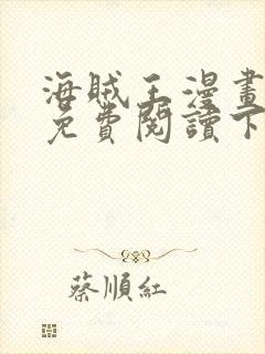 海贼王漫画全集免费阅读下拉