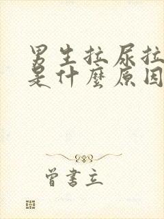 男生拉尿拉出血是什么原因