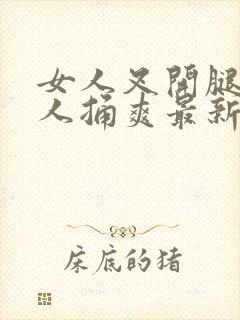 女人叉开腿让男人捅爽最新章节