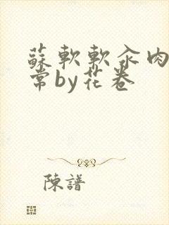 苏软软汆肉的日常by花卷