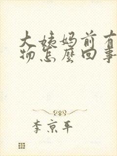 大姨妈前有分泌物怎么回事