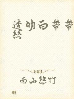 透明白带带点血丝