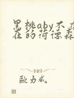 黑桃aby不存在的荷德森笔趣阁