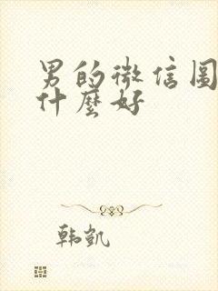 男的微信图像用什么好