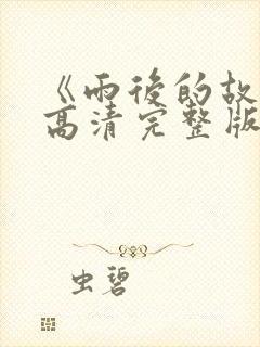《雨后的故事》高清完整版