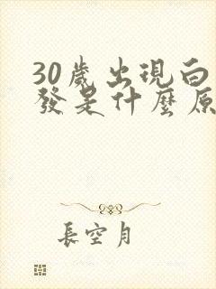 30岁出现白头发是什么原因