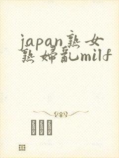 japan熟女熟妇乱milf