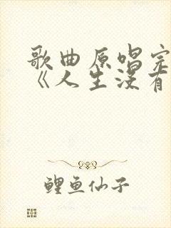 歌曲原唱完整版《人生没有回头路》