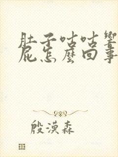 肚子咕咕响爱放屁怎么回事