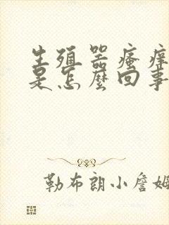 生殖器瘙痒异味是怎么回事