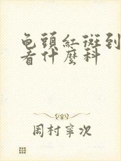 龟头红斑到医院看什么科