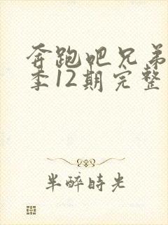 奔跑吧兄弟第一季12期完整版免费观看