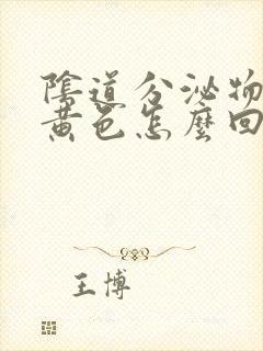 阴道分泌物异味黄色怎么回事封面