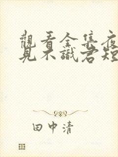 观看全集夜夜相见不识君短剧封面