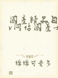 国产精品日韩av网站国产女人