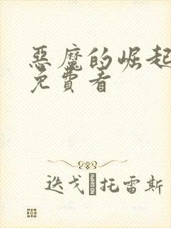 恶魔的崛起电影免费看