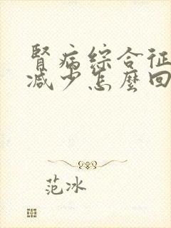 肾病综合征尿量减少怎么回事