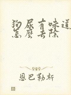 狗尿有味道吗,怎么去除封面