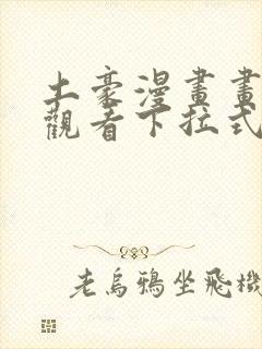 土豪漫画画免费观看下拉式土豪漫画魔咒