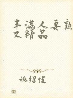 丰满人妻熟妇乱又精品封面