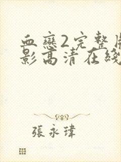 血恋2完整版电影高清在线观看免费封面