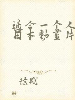 适合一个人看的日本动画片