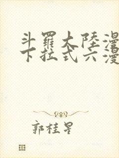 斗罗大陆漫画5下拉式六漫画