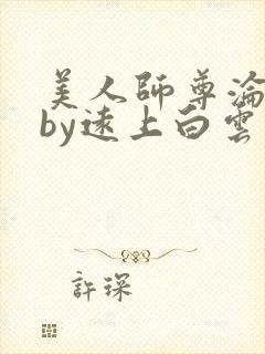 美人师尊沦陷记by远上白云间小说