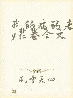 我的病弱老婆by花卷全文