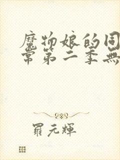 魔物娘的同居日常第二季无删减