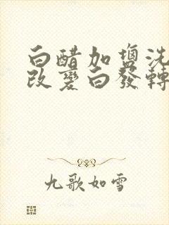 白醋加盐洗头能改变白发转黑发吗?