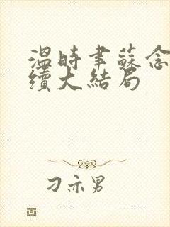 温时聿苏念安后续大结局