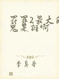 罚罪2最大的内鬼是谁啊