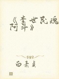 《李世民魂穿刘阿斗》封面