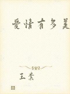 爱情有多美免费